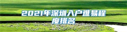 2021年深圳入户难易程度排名