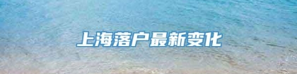 上海落户最新变化