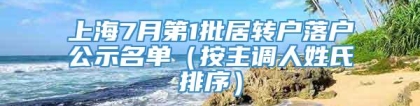 上海7月第1批居转户落户公示名单（按主调人姓氏排序）