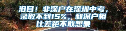 泪目！非深户在深圳中考，录取不到15%，和深户相比差距不敢想象