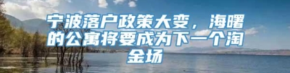 宁波落户政策大变，海曙的公寓将要成为下一个淘金场