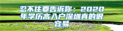 忍不住要告诉你：2020年学历高入户深圳真的很容易