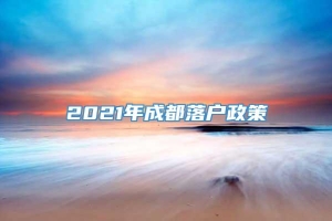 2021年成都落户政策