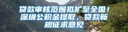 贷款审核范围拟扩至全国！深圳公积金提取、贷款新规征求意见