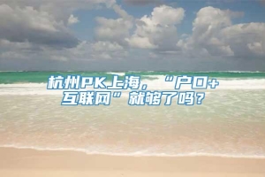 杭州PK上海，“户口+互联网”就够了吗？