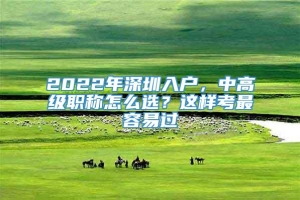 2022年深圳入户，中高级职称怎么选？这样考最容易过