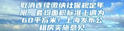 取消连续缴纳社保规定年限、套均面积标准上调为60平方米！上海发布公租房实施意见