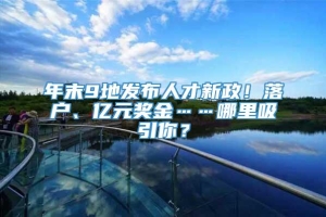 年末9地发布人才新政！落户、亿元奖金……哪里吸引你？