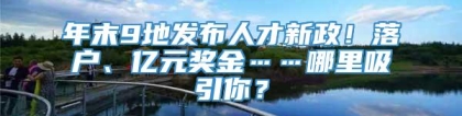 年末9地发布人才新政！落户、亿元奖金……哪里吸引你？