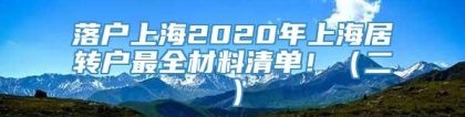 落户上海2020年上海居转户最全材料清单！（二）