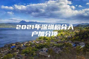 2021年深圳积分入户加分项