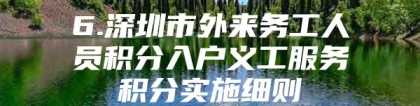 6.深圳市外来务工人员积分入户义工服务积分实施细则