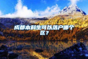 成都本科生可以落户哪个区？