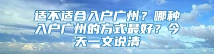 适不适合入户广州？哪种入户广州的方式最好？今天一文说清