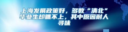 上海发展政策好，多数“清北”毕业生却瞧不上，其中原因耐人寻味