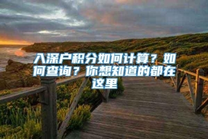 入深户积分如何计算？如何查询？你想知道的都在这里