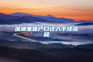 深圳集体户口迁入手续流程