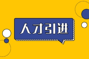 2022年深圳人才引进入户前提条件及缴纳社保常识