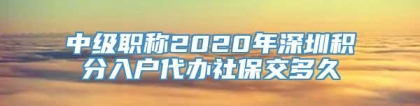 中级职称2020年深圳积分入户代办社保交多久