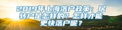 2019年上海落户政策：居转户是怎样的？怎样才能更快落户呢？