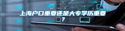 上海户口重要还是大专学历重要？