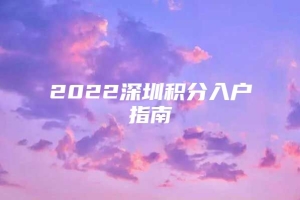 2022深圳积分入户指南