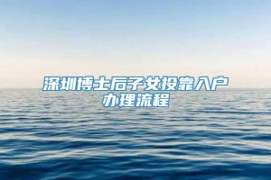 深圳博士后子女投靠入户办理流程