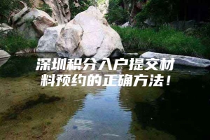 深圳积分入户提交材料预约的正确方法！