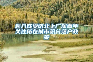 超八成受访北上广深青年关注所在城市积分落户政策