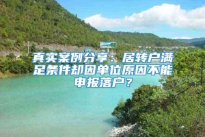 真实案例分享：居转户满足条件却因单位原因不能申报落户？