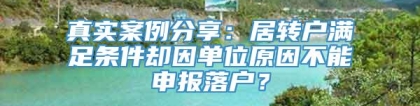 真实案例分享：居转户满足条件却因单位原因不能申报落户？