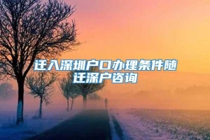 迁入深圳户口办理条件随迁深户咨询