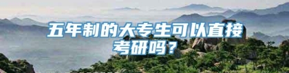 五年制的大专生可以直接考研吗？