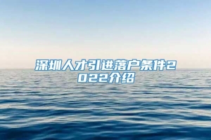 深圳人才引进落户条件2022介绍