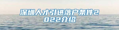 深圳人才引进落户条件2022介绍