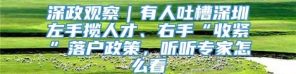 深政观察｜有人吐槽深圳左手揽人才、右手“收紧”落户政策，听听专家怎么看