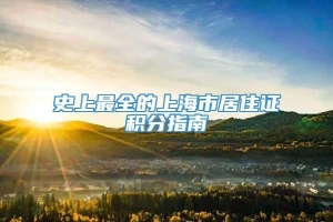 史上最全的上海市居住证积分指南