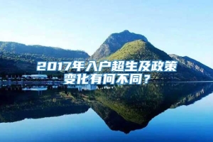 2017年入户超生及政策变化有何不同？