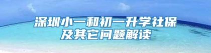 深圳小一和初一升学社保及其它问题解读