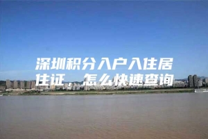 深圳积分入户入住居住证，怎么快速查询