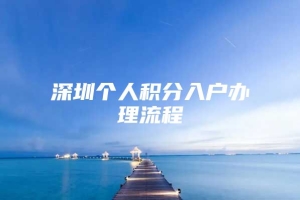 深圳个人积分入户办理流程