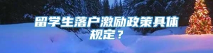 留学生落户激励政策具体规定？