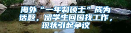 海外“一年制硕士”成为话题，留学生回国找工作，现状引起争议