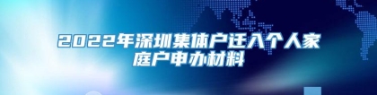 2022年深圳集体户迁入个人家庭户申办材料