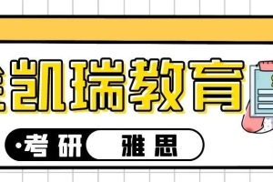 速戳～这14所考研院校不歧视本科，还保护第一志愿！