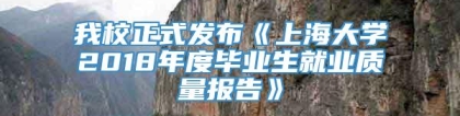 我校正式发布《上海大学2018年度毕业生就业质量报告》