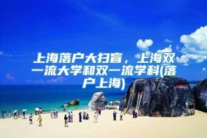 上海落户大扫盲，上海双一流大学和双一流学科(落户上海)