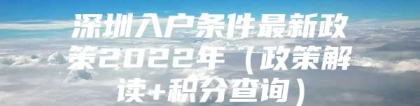 深圳入户条件最新政策2022年（政策解读+积分查询）