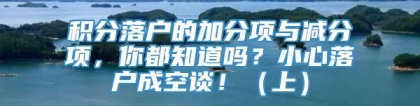 积分落户的加分项与减分项，你都知道吗？小心落户成空谈！（上）