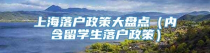 上海落户政策大盘点（内含留学生落户政策）